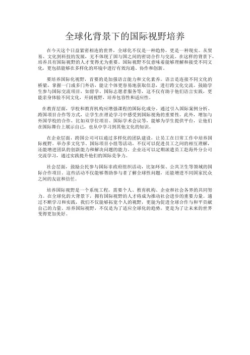 全球化背景下的国际视野培养