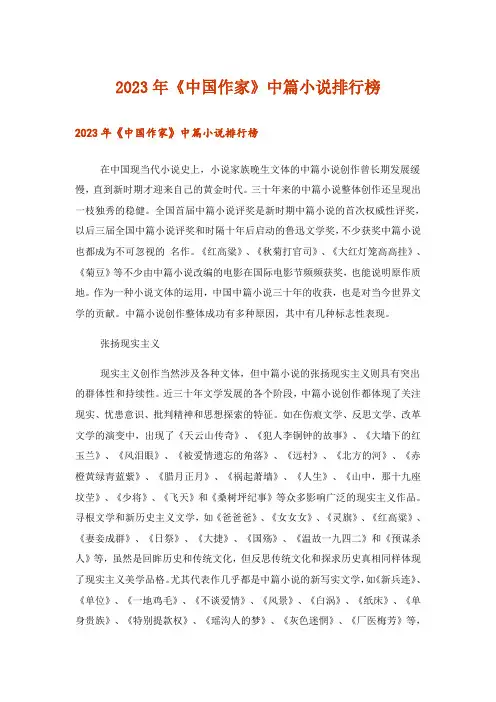 2023年文学_《中国作家》中篇小说排行榜