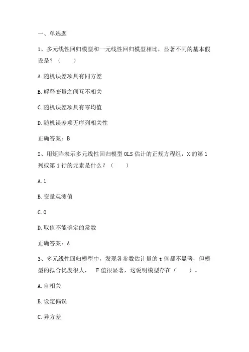 计量经济学：多元线性回归习题与答案