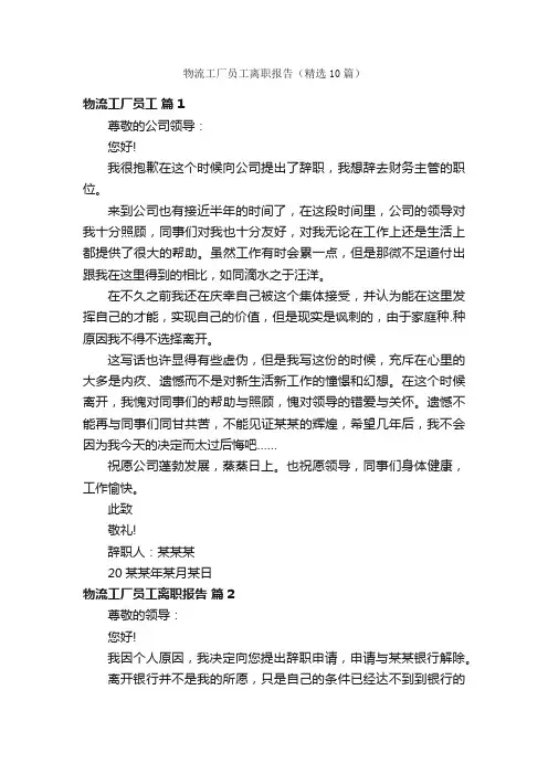 物流工厂员工离职报告（精选10篇）