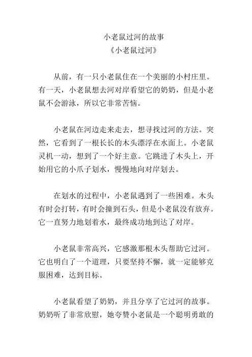 小老鼠过河的故事