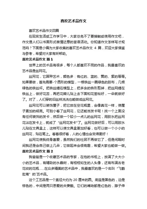 喜欢艺术品作文