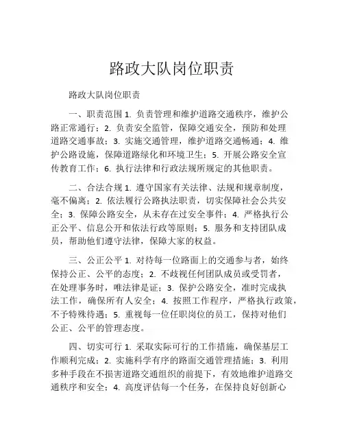 路政大队岗位职责