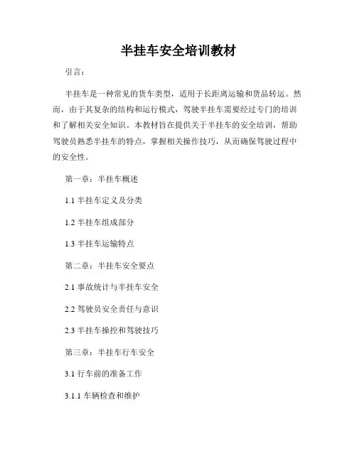 半挂车安全培训教材