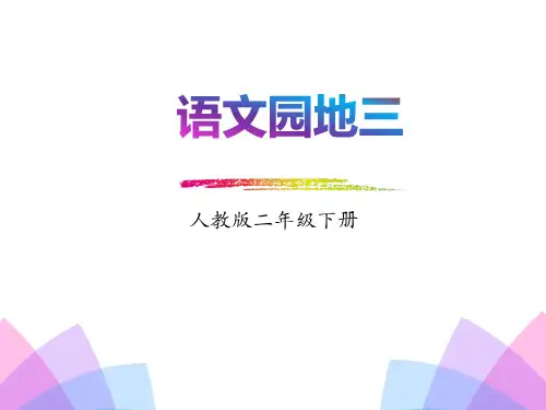 《语文园地三》语文教学PPT课件(5篇)