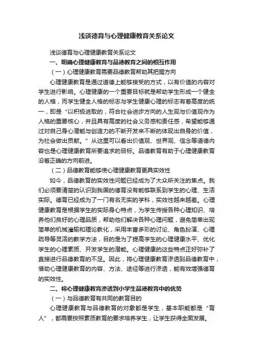 浅谈德育与心理健康教育关系论文
