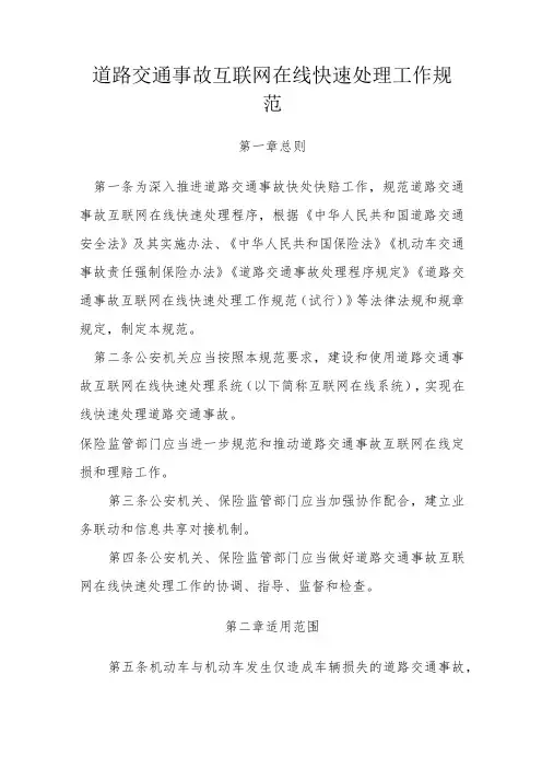 道路交通事故互联网在线快速处理工作规范
