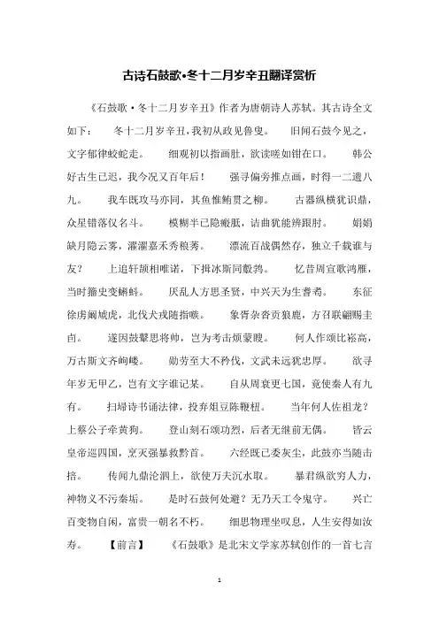 古诗石鼓歌·冬十二月岁辛丑翻译赏析