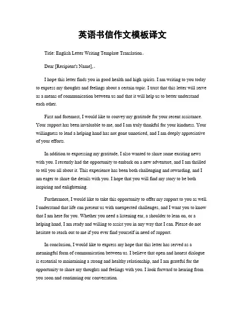 英语书信作文模板译文