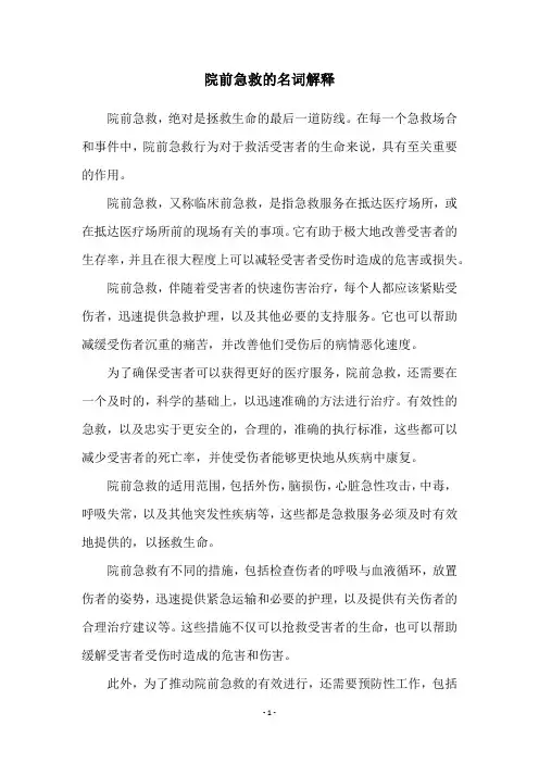 院前急救的名词解释