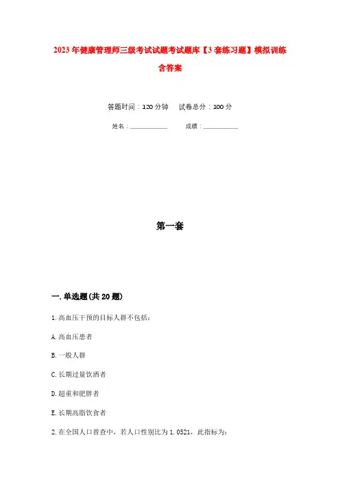 2023年健康管理师三级考试试题考试题库【3套练习题】模拟训练含答案(第6次)