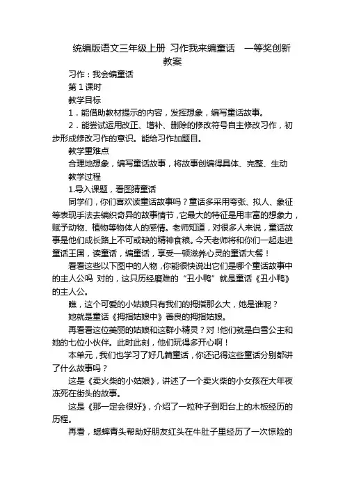 统编版语文三年级上册 习作我来编童话  一等奖创新教案