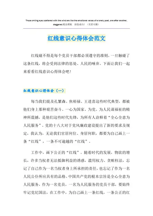 红线意识心得体会范文