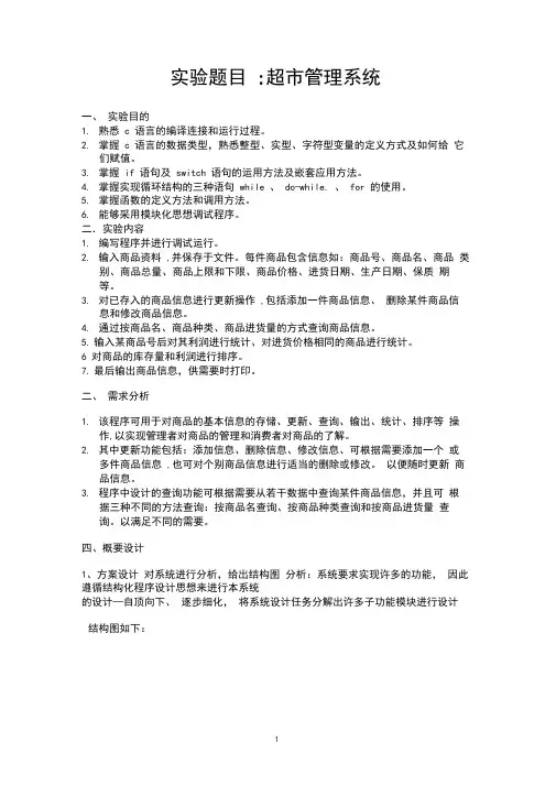 (完整word版)c语言程序设计超市管理系统