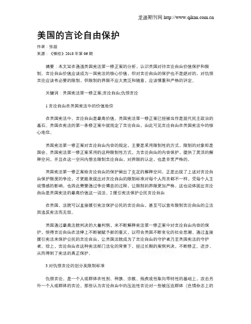 美国的言论自由保护