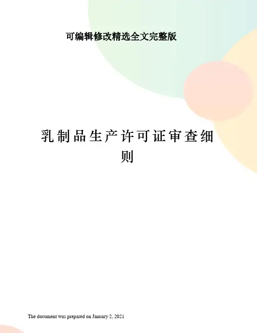 乳制品生产许可证审查细则精选全文完整版