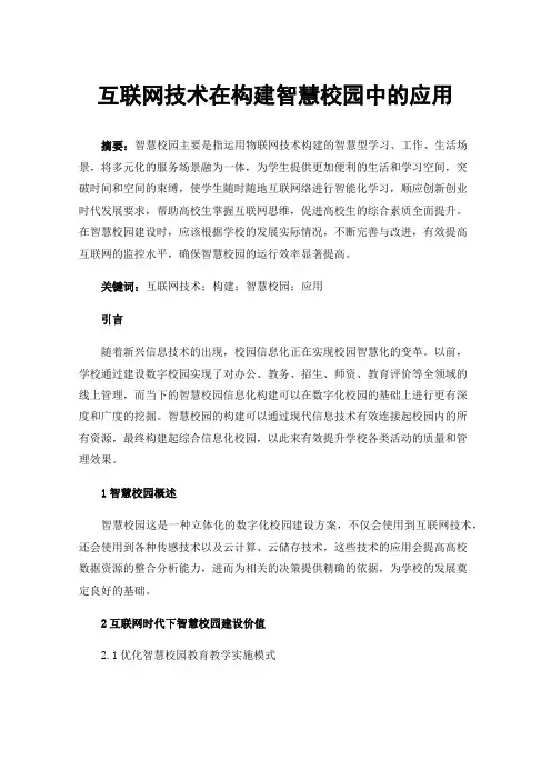互联网技术在构建智慧校园中的应用