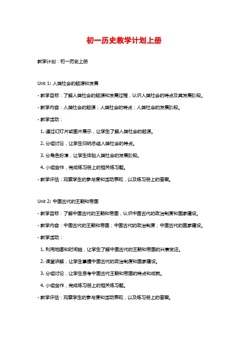 初一历史教学计划上册