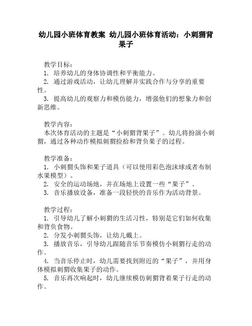 幼儿园小班体育教案 幼儿园小班体育活动：小刺猬背果子