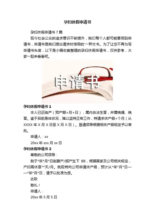 孕妇休假申请书