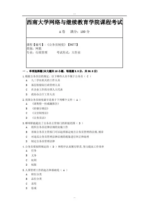 2019年9月西南大学网络教育机考答案-9077公务员制度.doc