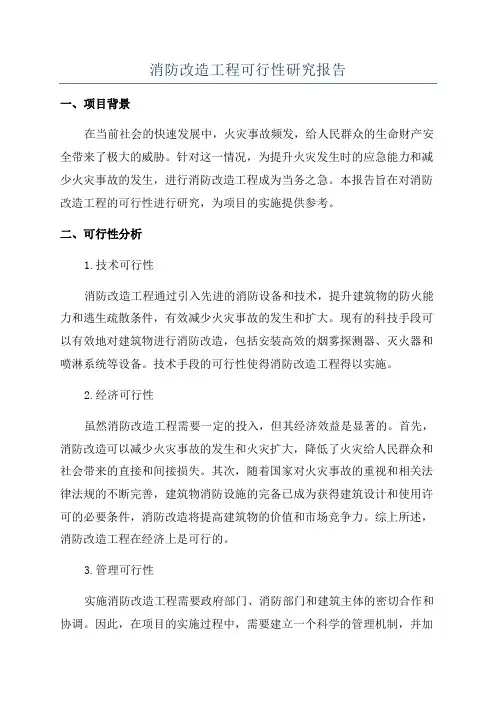 消防改造工程可行性研究报告