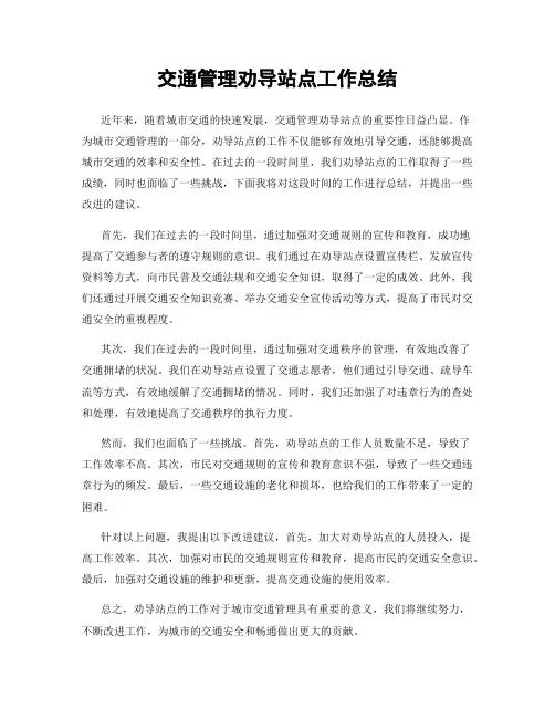 交通管理劝导站点工作总结