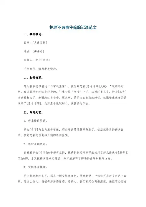 护理不良事件追踪记录范文