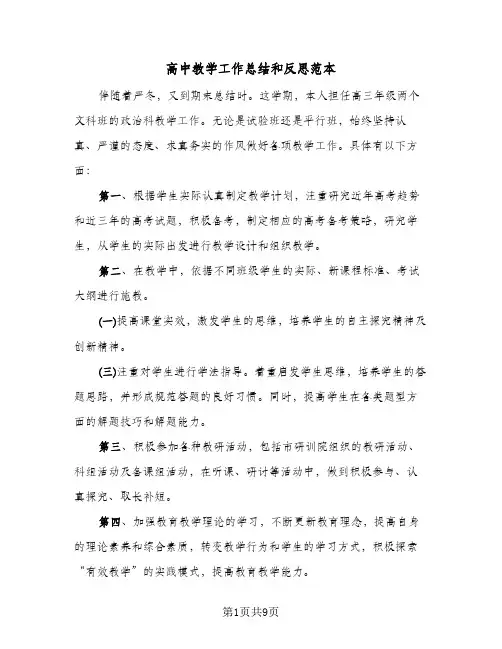 高中教学工作总结和反思范本（四篇）