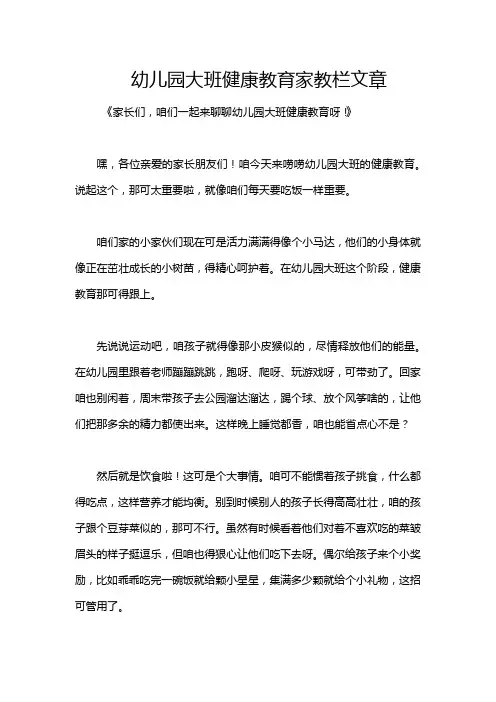 幼儿园大班健康教育家教栏文章