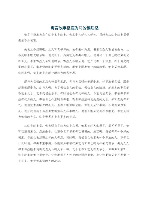 寓言故事指鹿为马的读后感
