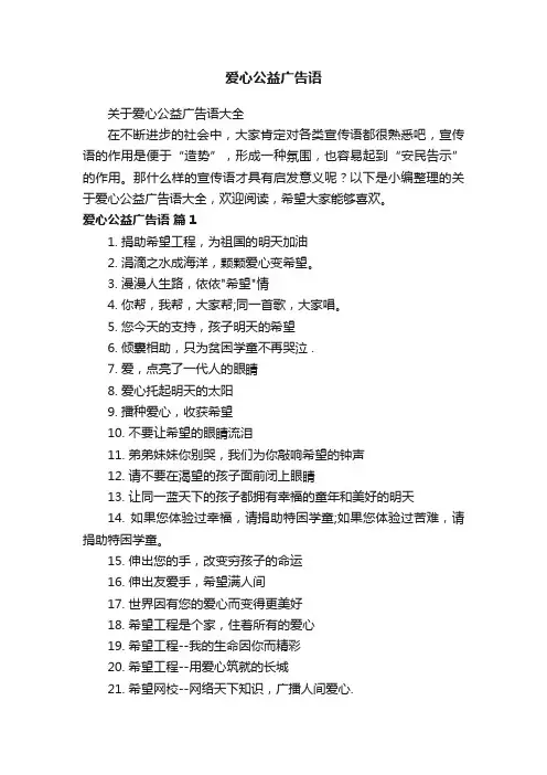 关于爱心公益广告语大全