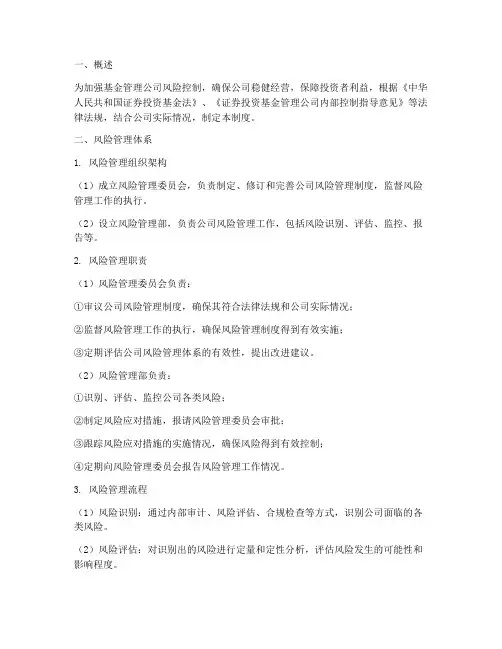 基金管理公司风控管理制度