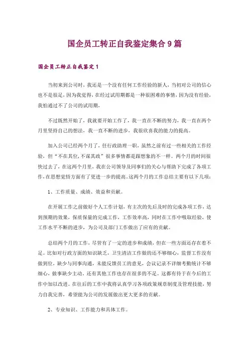 国企员工转正自我鉴定集合9篇