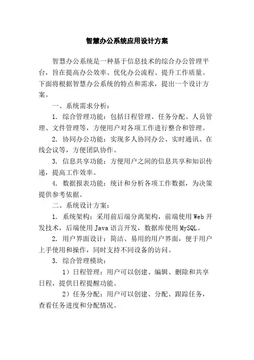 智慧办公系统应用设计方案