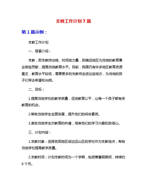 支教工作计划7篇