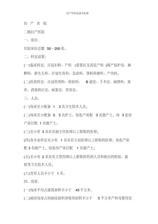 妇产科医院基本标准