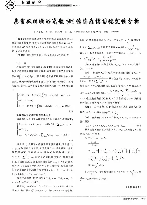 具有双时滞的离散SIS传染病模型稳定性分析