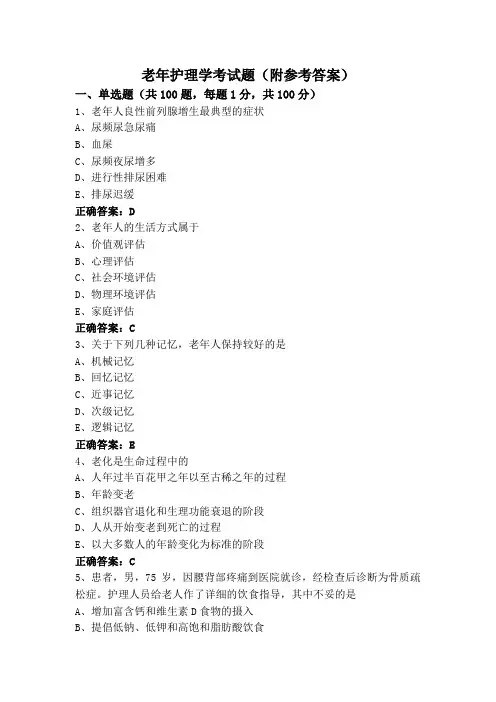 老年护理学考试题(附参考答案)