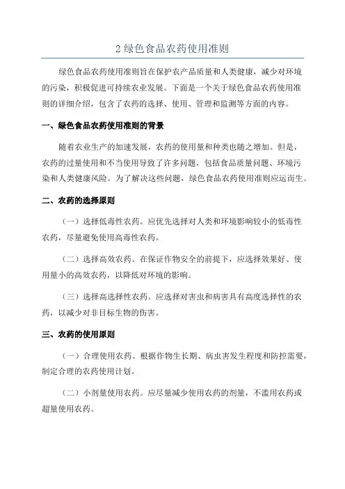 2绿色食品农药使用准则