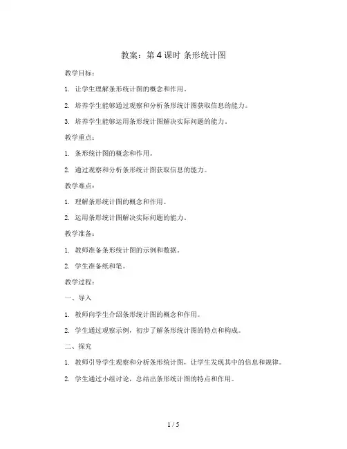 第4课时 条形统计图 (教案)2023-2024学年数学四年级上册-青岛版