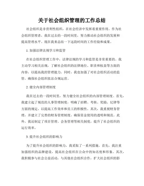 关于社会组织管理的工作总结