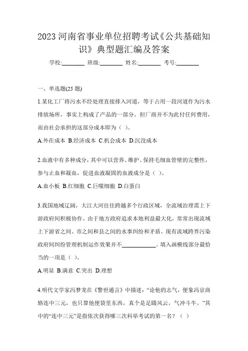 2023河南省事业单位招聘考试《公共基础知识》典型题汇编及答案
