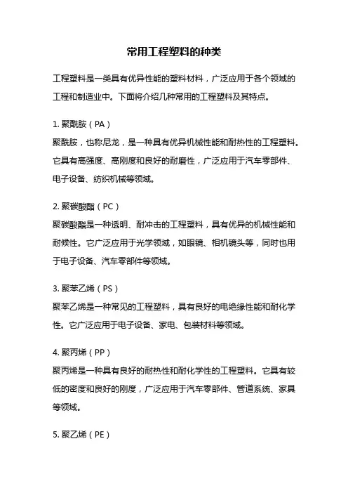 常用工程塑料的种类