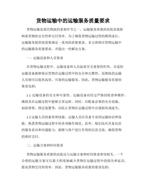 货物运输中的运输服务质量要求