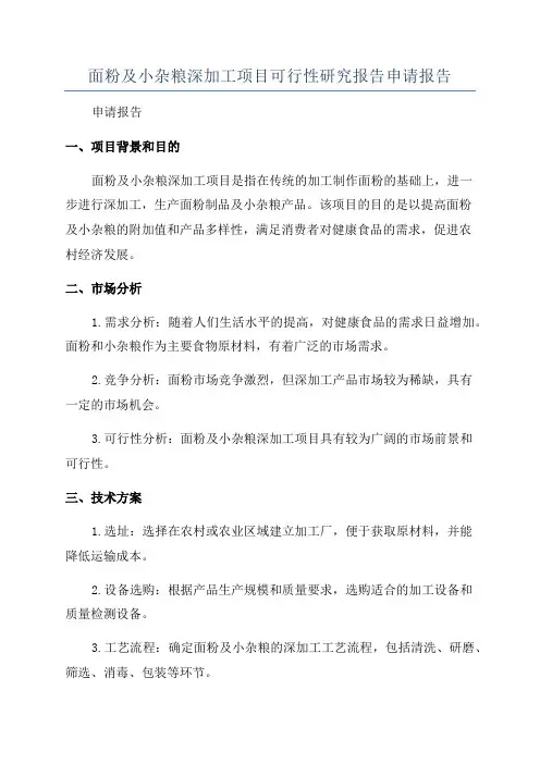 面粉及小杂粮深加工项目可行性研究报告申请报告