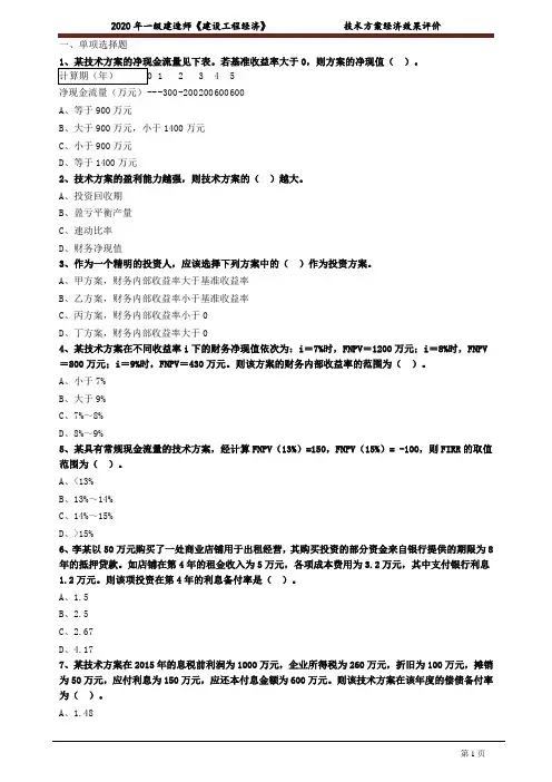 一建【经济】考前练习题含答案：技术方案经济效果评价1021