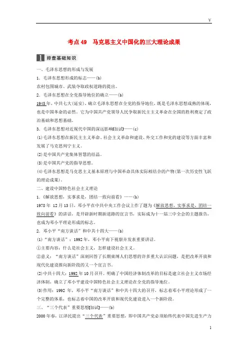 2019版高考历史一轮总复习专题十考点49马克思主义中国化的三大理论成果学案
