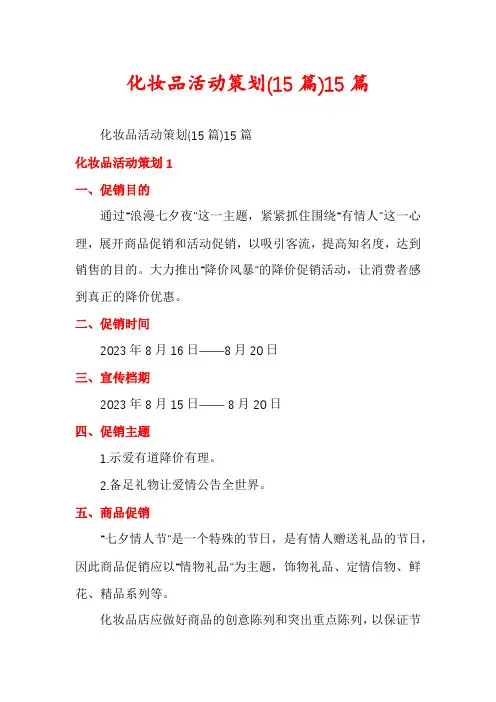 化妆品活动策划(15篇)15篇