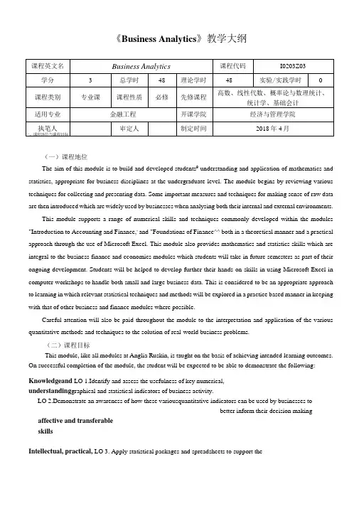 《BusinessAnalytics》教学大纲(本科)